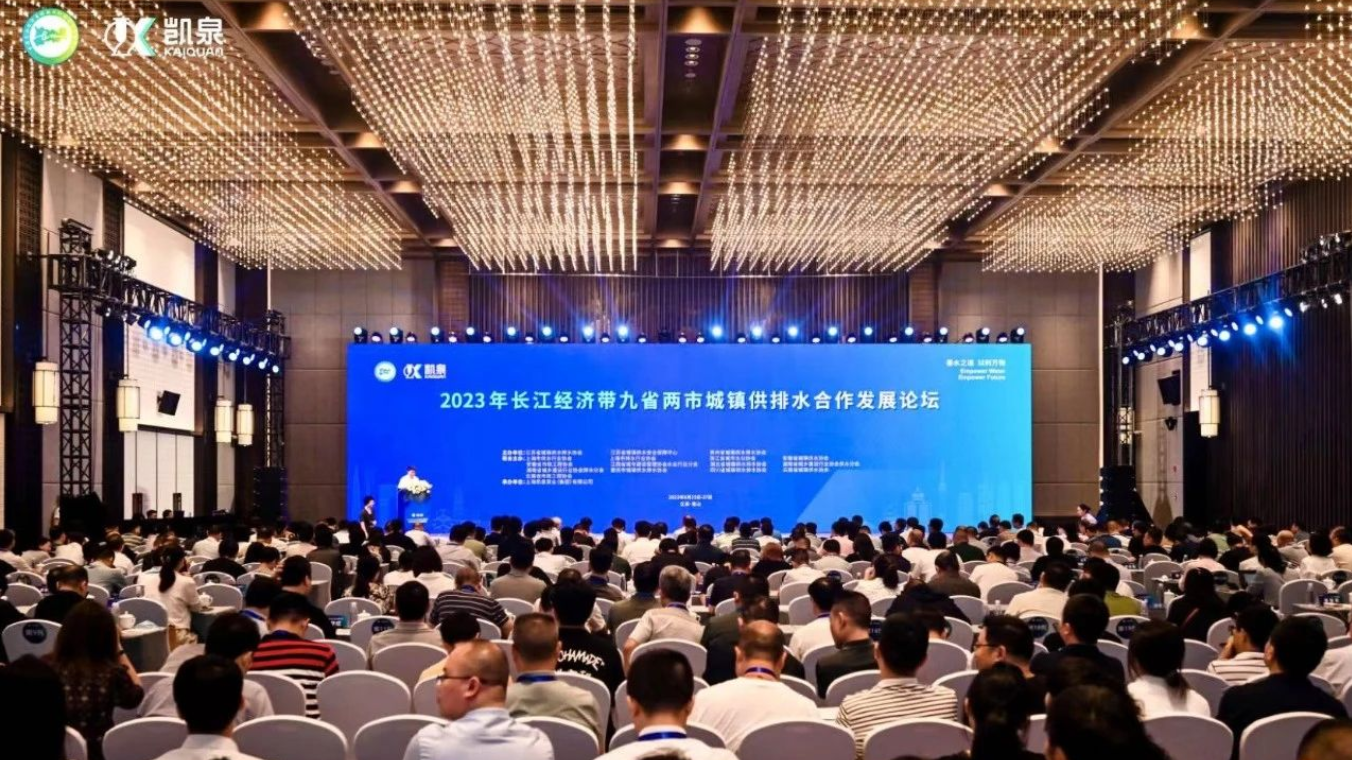 2023年长江经济带九省两市城镇供排水合作发展论坛在苏成功举办