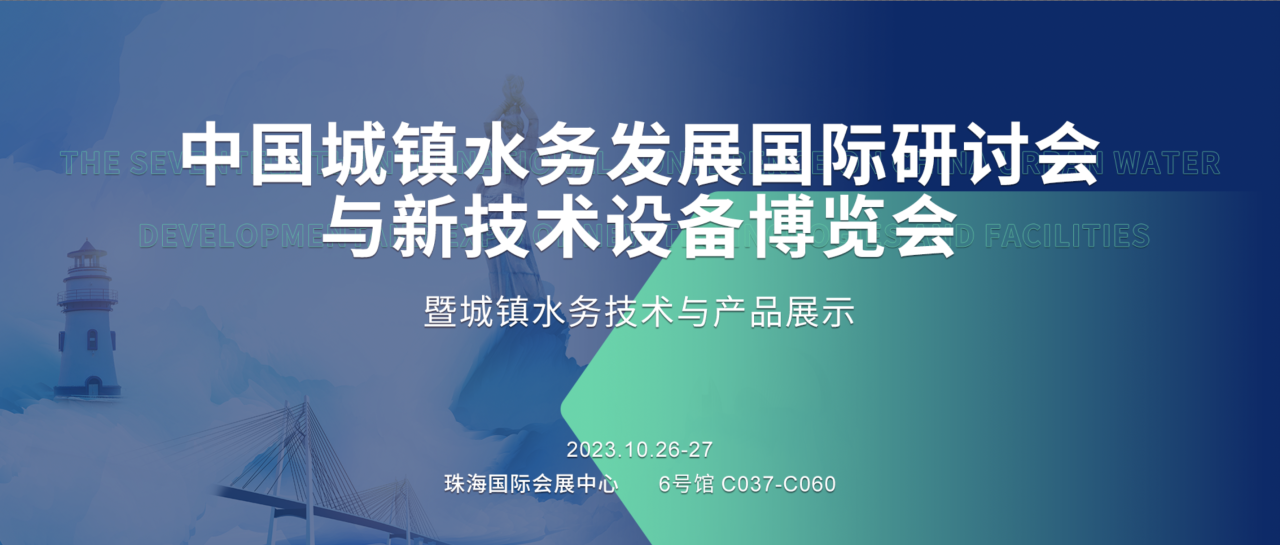 凯泉诚邀莅临丨2023（第十七届）中国城镇水务发展国际研讨会与新技术设备博览会暨城镇水务技术与产品展示