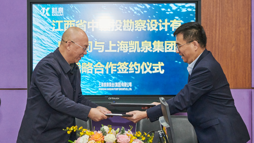凯泉泵业集团与江西省中赣投勘察设计有限公司签署战略合作框架协议