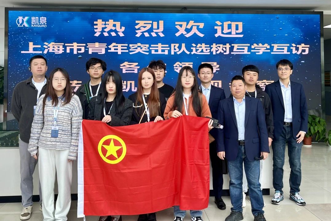 凯泉助力上海青年突击队第十六组开展第二次互学互访活动