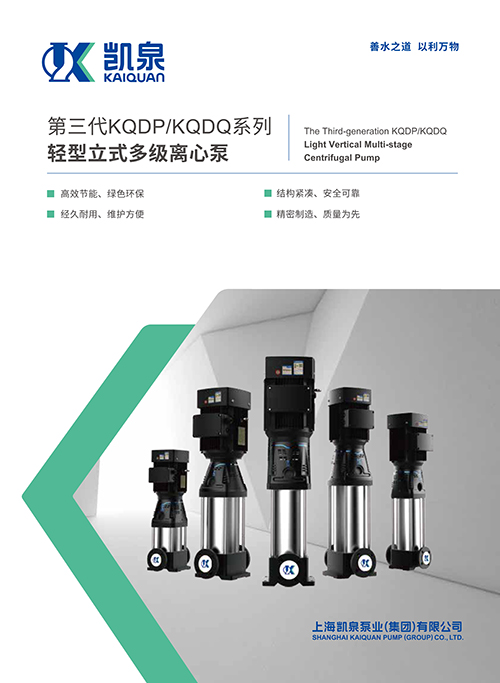 第三代KQDP/KQDQ系列轻型立式多级离心泵