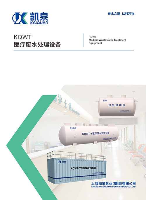 KQWT医疗废水处理设备