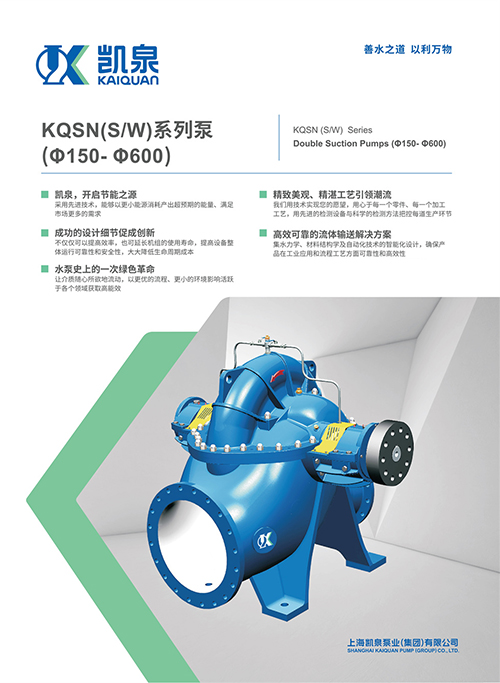 KQSN(S/W)系列双吸泵(Φ150- Φ600)