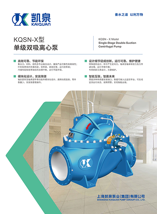 KQSN-X型单级双吸离心泵