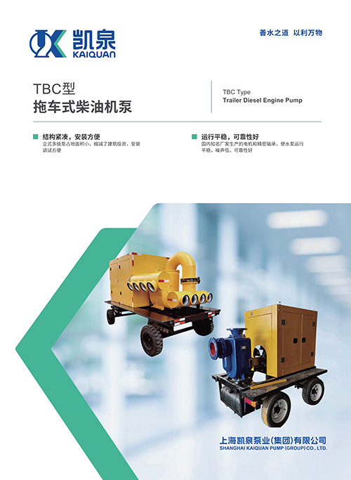 TBC型拖车式柴油机泵