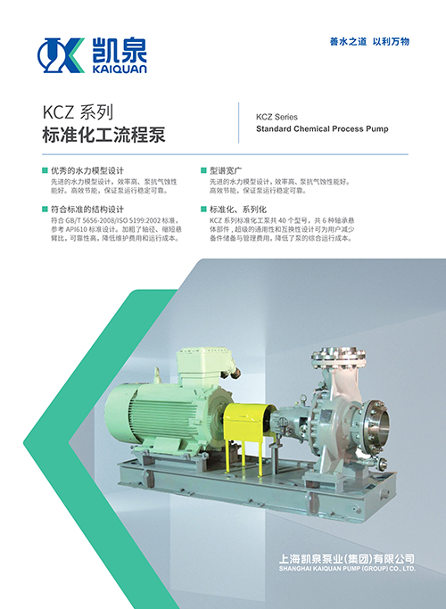 KCZ系列化工流程泵