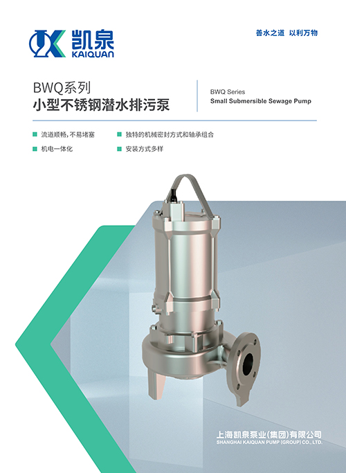 BWQ系列小型不锈钢潜水排污泵