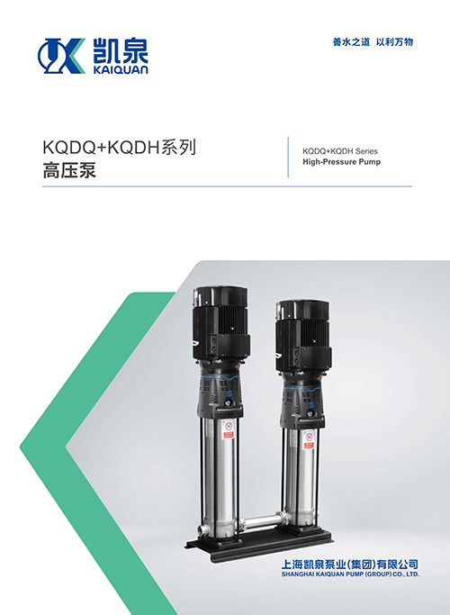 KQDQ+KQDH系列高压泵