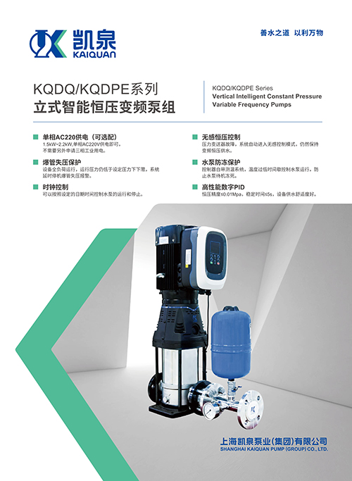 KQDQ/KQDPE系列立式智能恒压变频泵组
