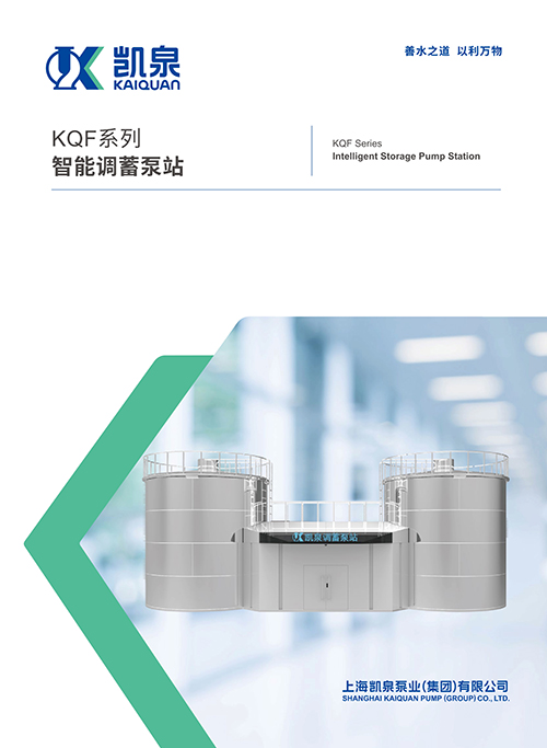 KQF系列智能调蓄泵站