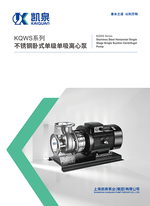 KQWS系列不锈钢卧式单级单吸离心泵