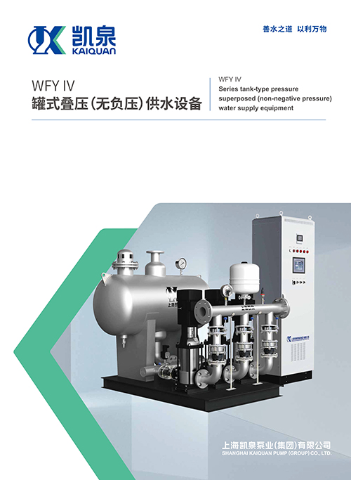 WFY-IV罐式叠压（无负压）供水设备