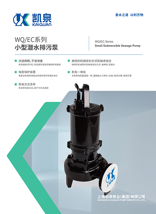 WQ/EC系列小型潜水排污泵