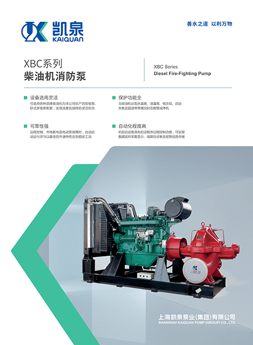 XBC系列柴油机消防泵