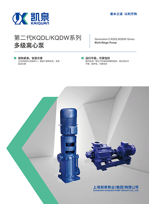 第二代KQDL /KQDW系列多级离心泵