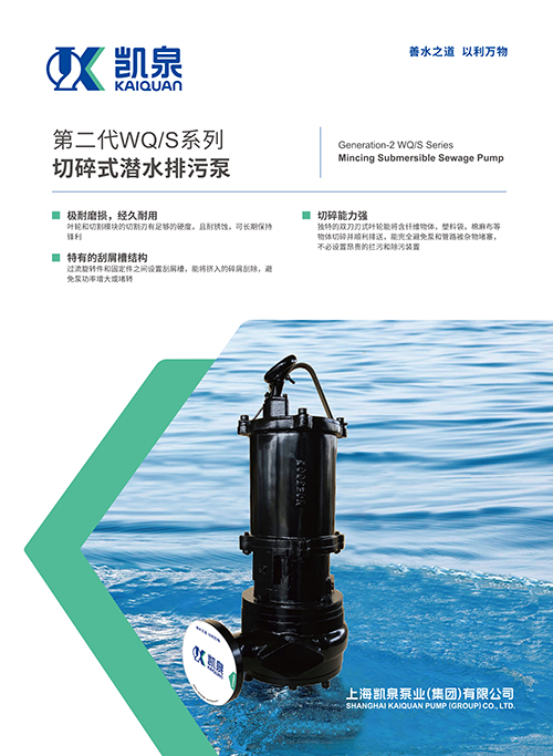 第二代WQ/S系列切碎式潜水排污泵