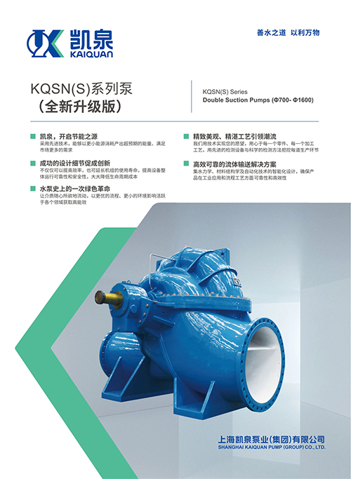 KQSN(S)系列双吸泵(Φ700- Φ1600)