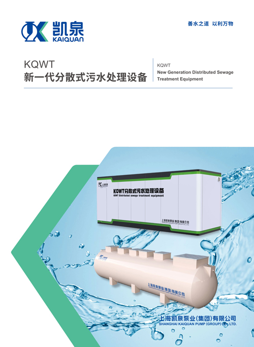 KQWT新一代分散式污水处理设备