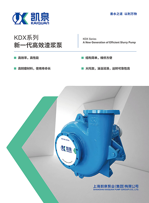 KDX系列新一代高效渣浆泵
